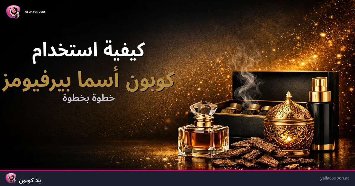 كيفية استخدام أكواد عطور أوسما 🔥DZ78🔥 | وفر 80% في الإمارات